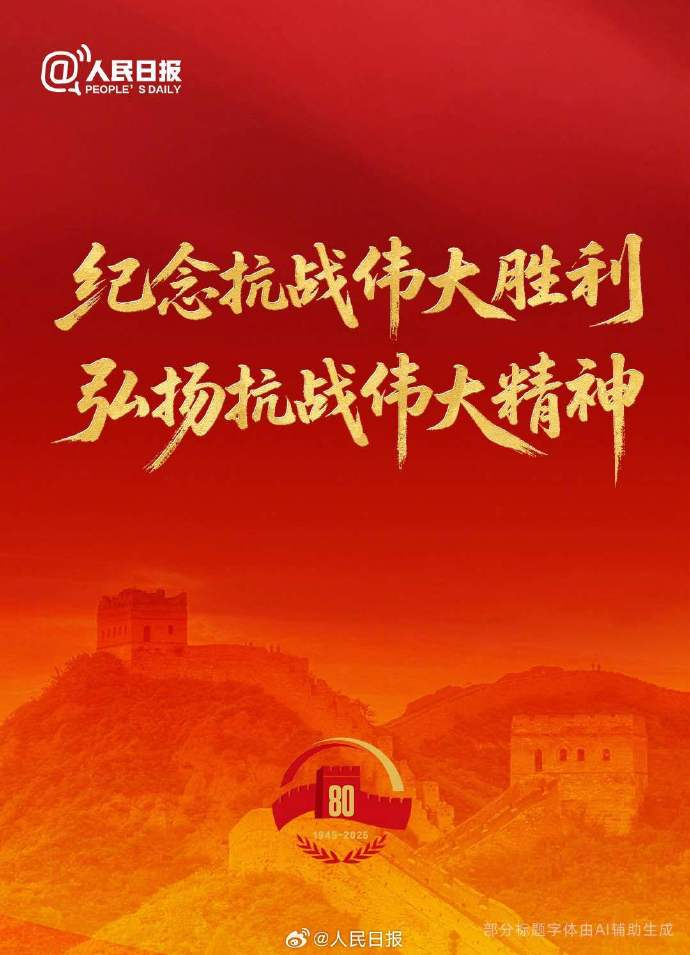 “铭记历史、缅怀先烈”隆重纪念中国人民抗日战争暨世界反法西斯战争胜利 80周年！